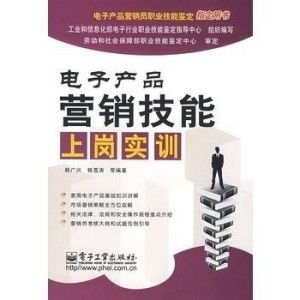電子產(chǎn)品營銷技能上崗實訓 掌握銷售核心，開啟職業(yè)新篇章